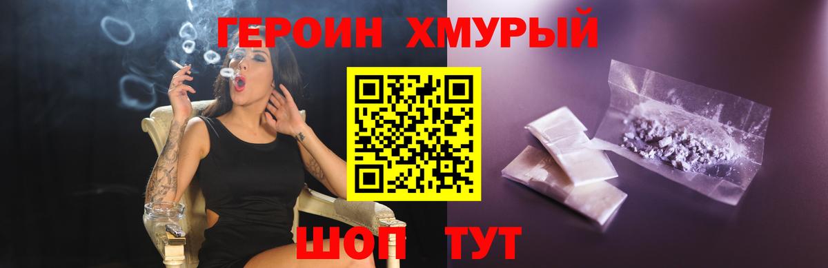 Героин хмурый Муравленко